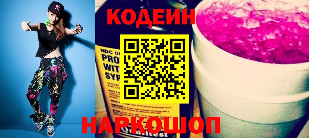 Кодеин напиток Lean (лин) Лянтор